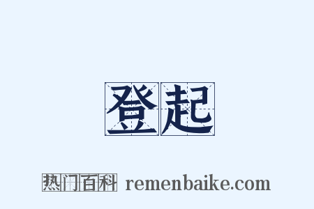 登起是什么意思的图片